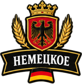 Пиво Немецкое 0,33